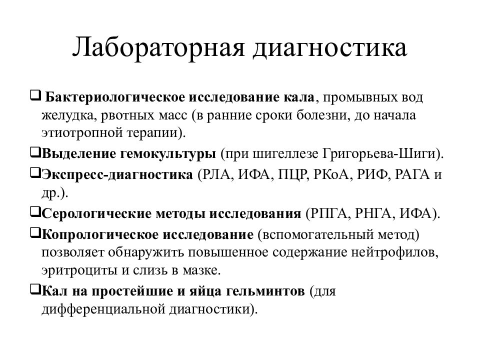 Лабораторная диагностика