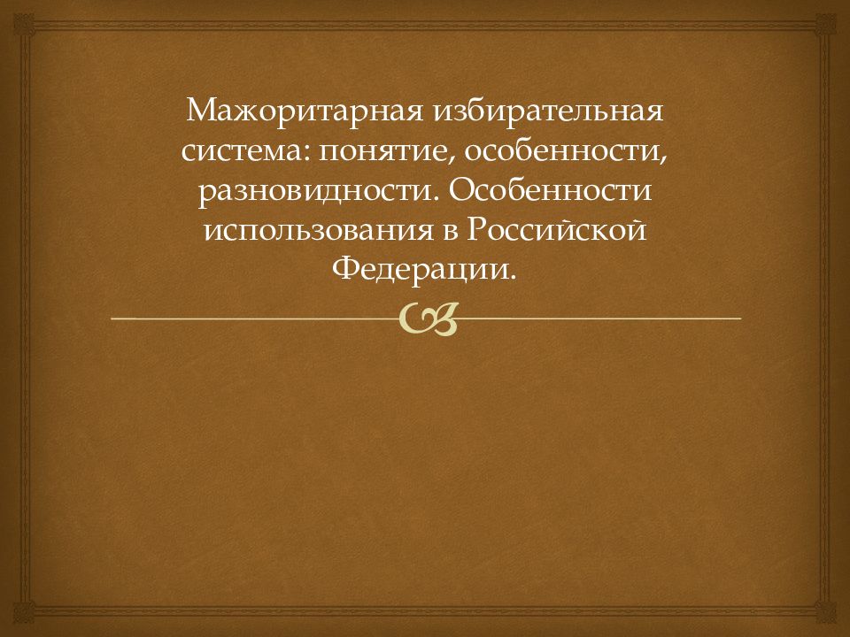 Избирательные системы и их виды презентация 10 класс право певцова