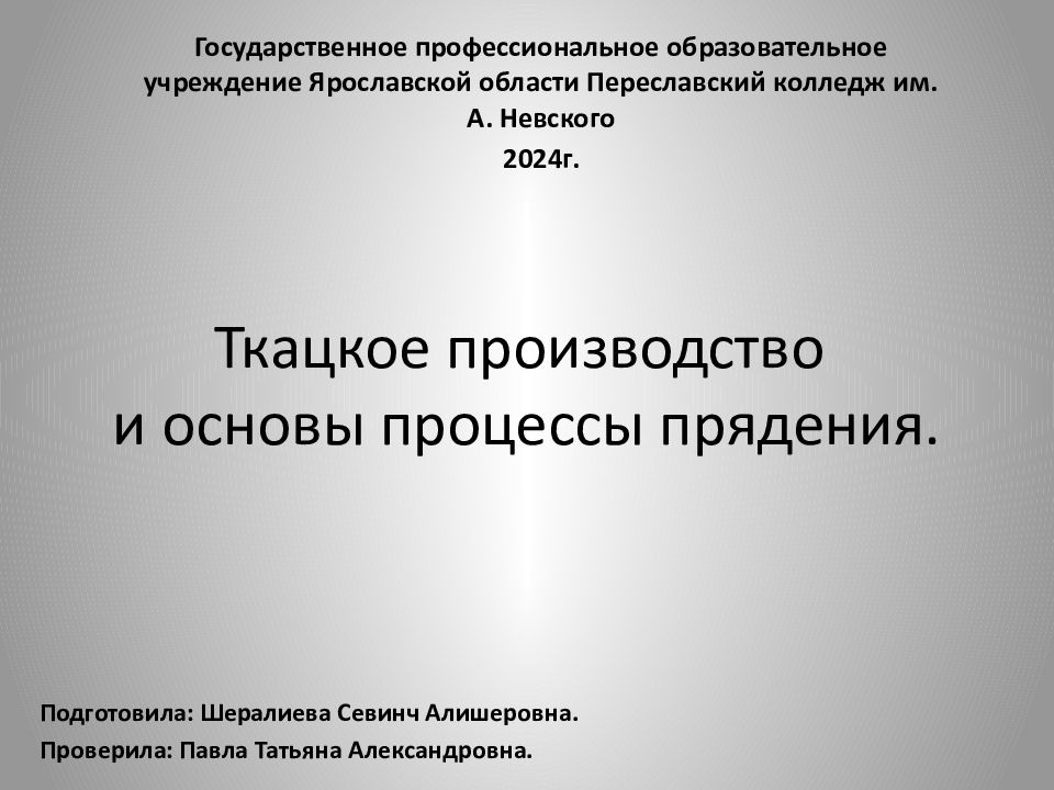 Ткацкое производство и основы процессы прядения.