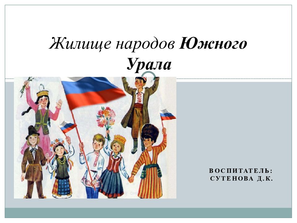 Южный народ 6 букв. Народы Южного Урала для детей. Народы Южного Урала презентация. Жилище народов Южного Урала. Традиции народов Южного Урала.