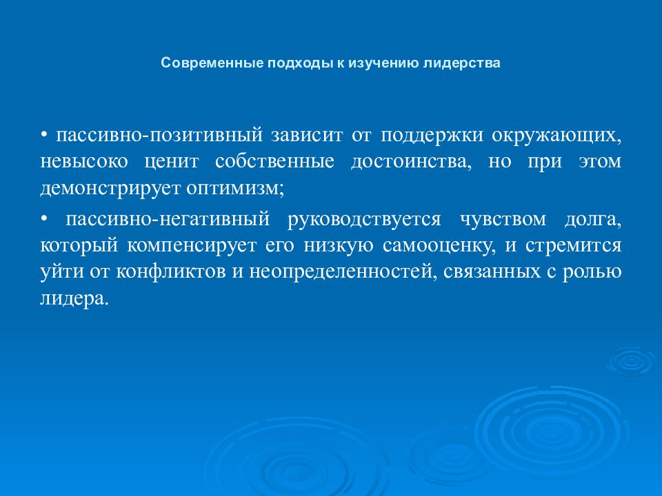 Подходы к изучению лидерства. Пассивно положительный. Тип отношений пассивно позитивный.