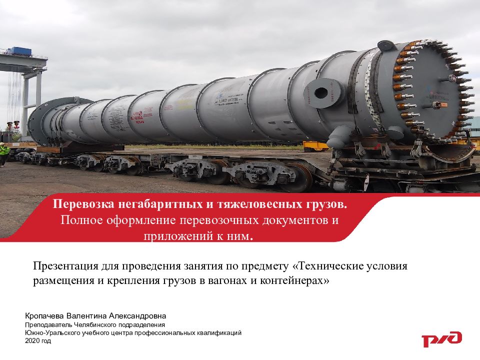 Перевозка негабаритных и тяжеловесных грузов. Полное оформление перевозочных документов и приложений к ним.