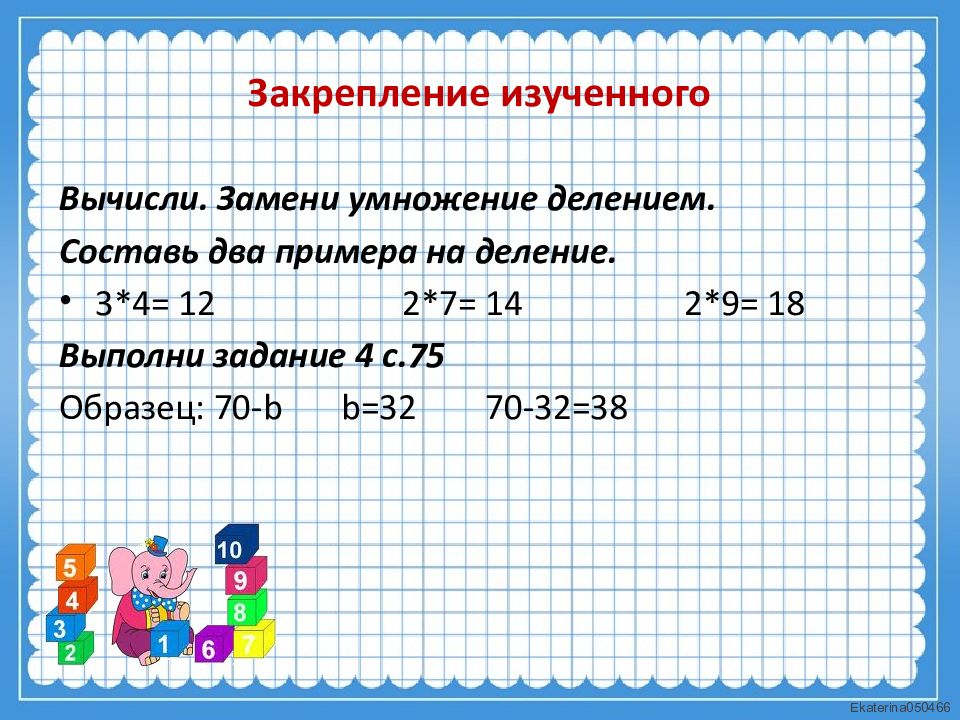 Как делить величину на величину. Замени деление на умножение. Как деление заменить умножением. Умножение и деление закрепление. Деление заменяется умножением.