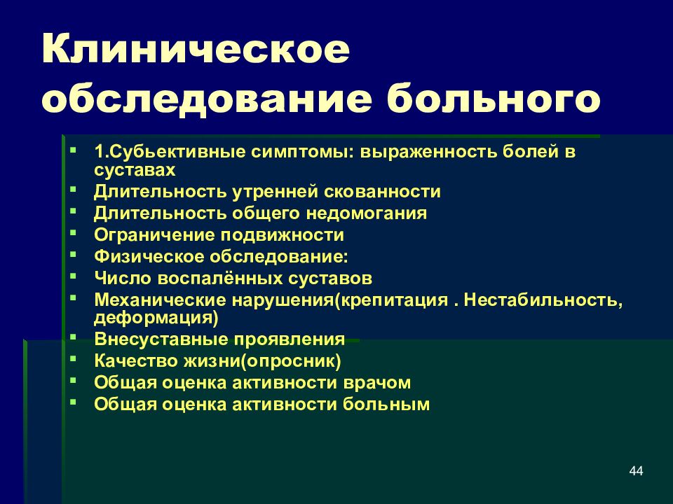 Клинический осмотр. Ревматоидный артрит клинический обследование. Клиническое обследование. Методы клинического обследования больного. Методы клинического исследования больных.