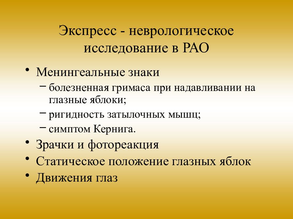 Состояние содержать. Симптом при надавливании на глазные яблоки. Боль при надавливании на глазные яблоки симптом в неврологии. Глазные симптомы неврологии. Менингеальные знаки надавливание на глазные яблоки.