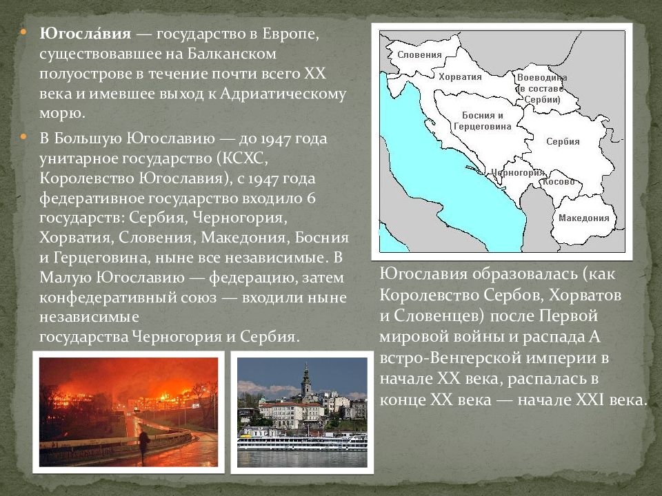 Чехословакия распалась на какие. Образование Югославии 1918. Государство Югославия в 20 веке кратко по истории. Югославия презентация.