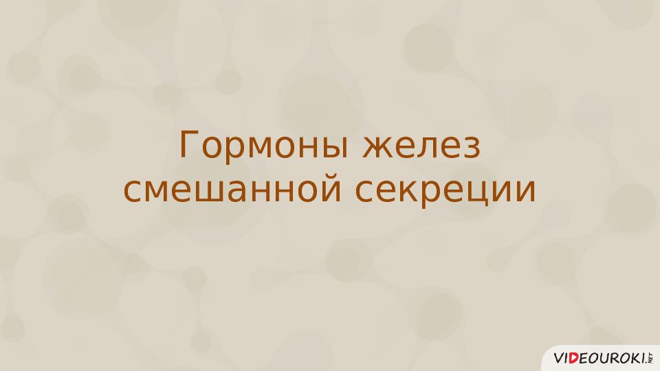 Роль гормонов в обмене веществ росте и развитии организма 8 класс презентация