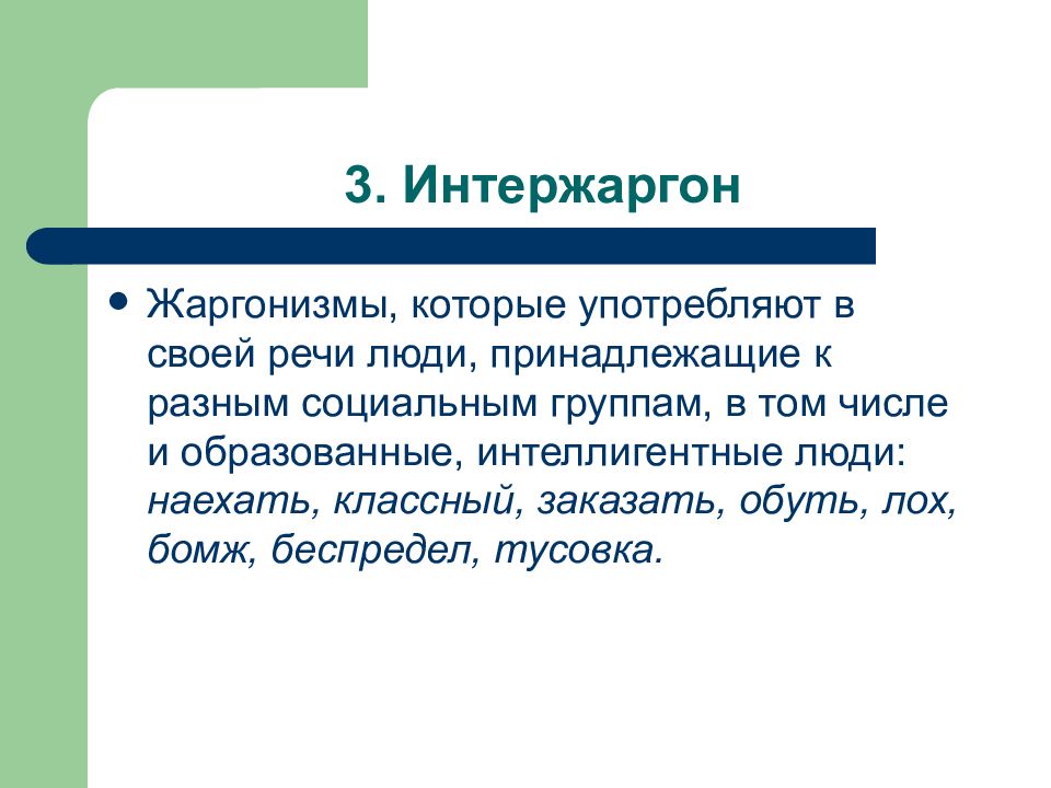 Русский язык 81. Интержаргон. Культура речи и жаргонизмы. Жаргонизмы разных социальных групп. Интержаргон примеры.