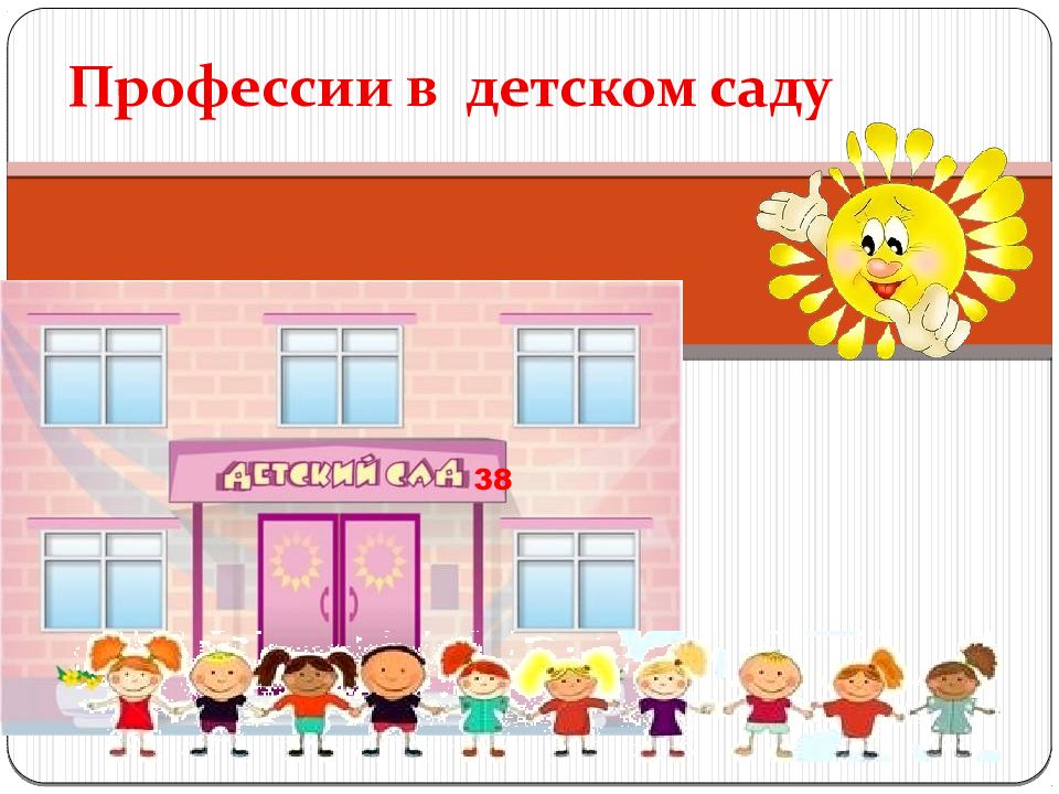 Профессии в детском саду