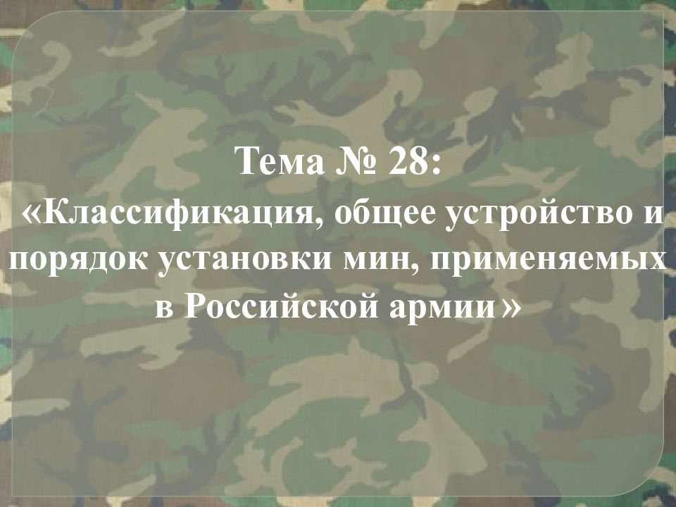 Тема № 28 : « Классификация, общее устройство и порядок установки мин,