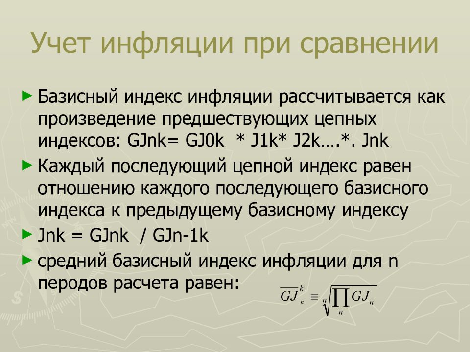 Персональный индекс инфляции покупателя. Базисный индекс инфляции. Учет инфляции. Цепной индекс инфляции. Инфляция, индекс инфляции.