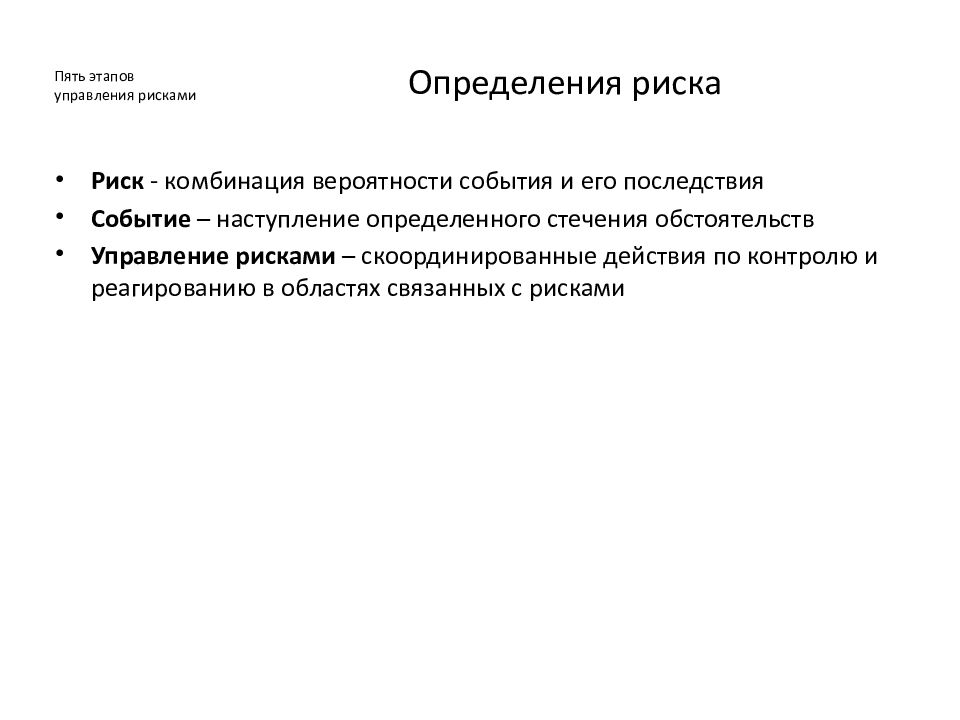 Функции риска. 5 Шагов управления рисками. 5 Шагов управления. 5 Шагов по управлению риска. Пять шагов менеджмента.