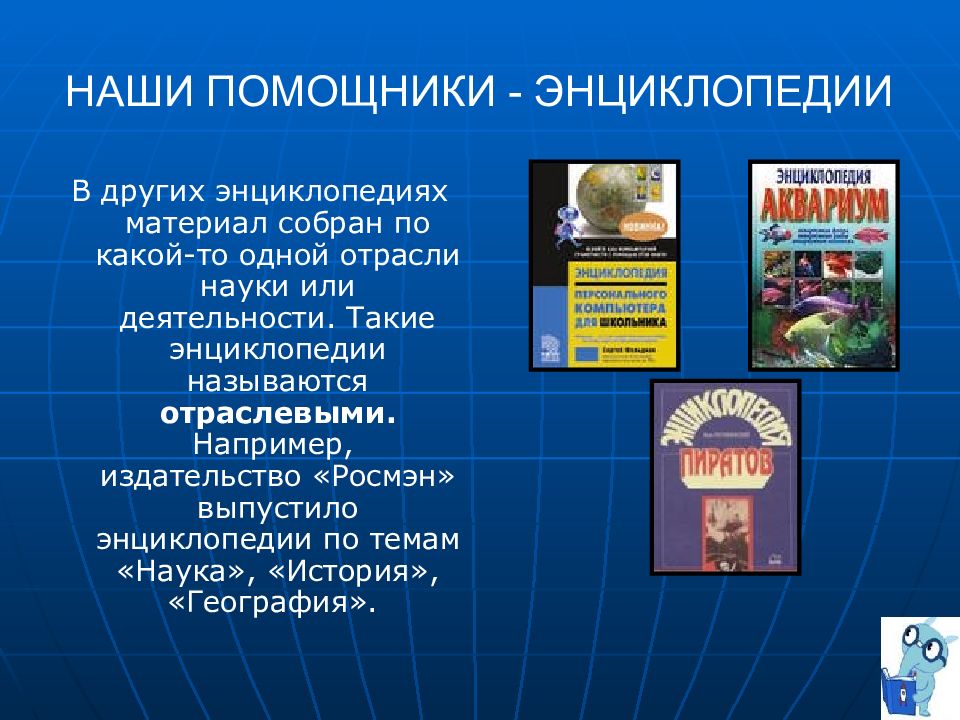 Что такое энциклопедия. Наши помощники энциклопедии. Науки помощники истории. Наши помощники. Наши помощники энциклопедии 4 класс.