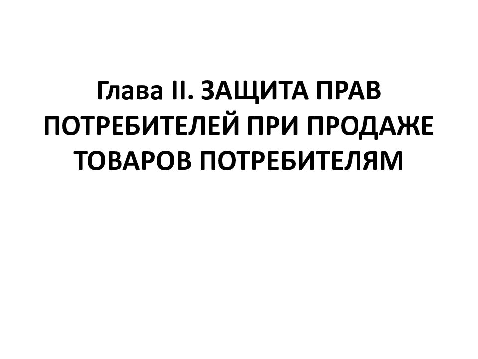 Защита Прав Потребителей При Продаже Товаров