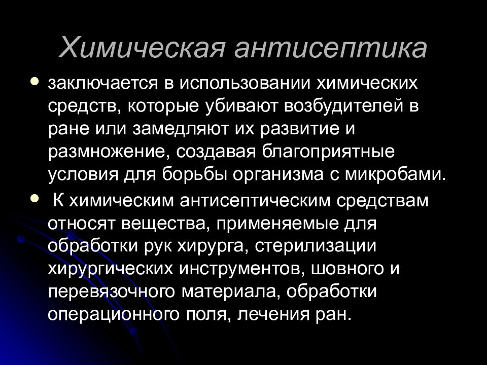 Виды антисептики в хирургии. Химическая антисептика методы. Асептика и антисептика презентация. Химическая антисептика в хирургии. Принципы химической антисептики.