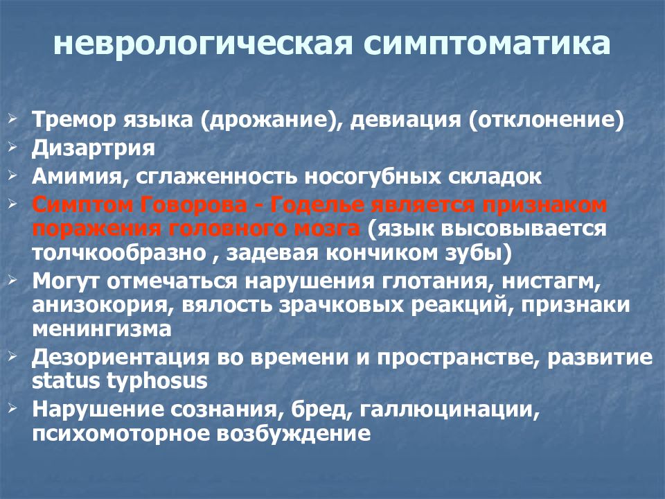 Дизартрия языка. Неврологическая симптоматика дизартрии. Неврологические симптомы дизартрии. Сыпной тиф симптом Говорова Годелье. Неврологической неречевой симптоматики.