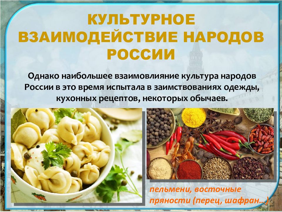 Однк взаимовлияние культур. Культурное взаимодействие. Культурное взаимодействие народов. Взаимодействие культур народов России. Культурное взаимовлияние.