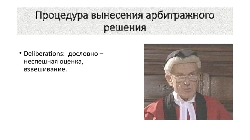 Процедура вынесения арбитражного решения