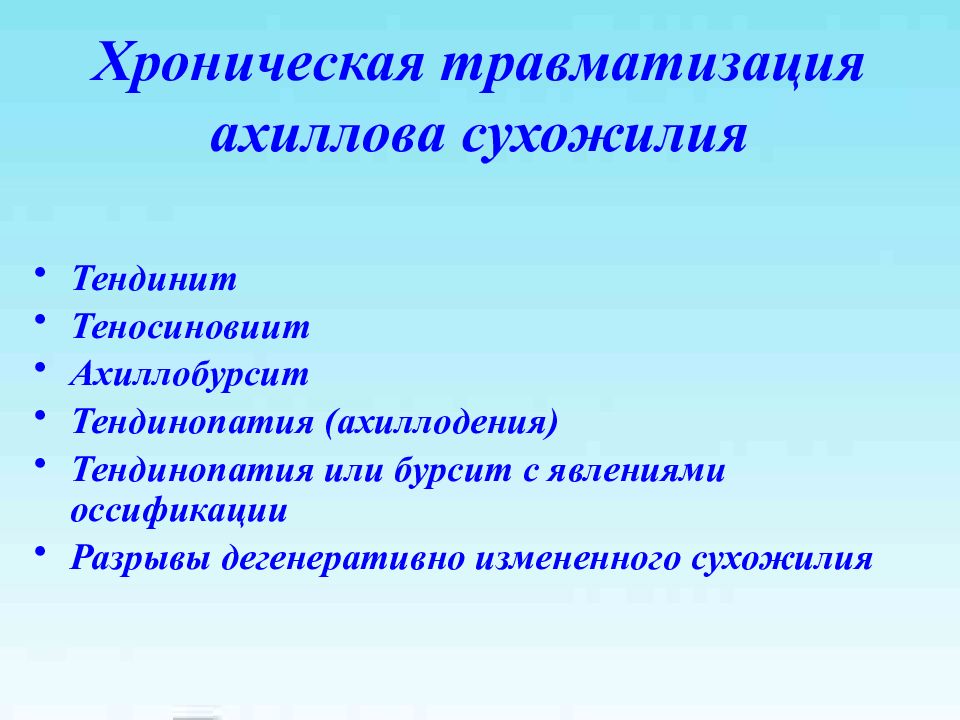 Тендинопатия что это. Хроническая травматизация. Хронический тендинит ахиллова сухожилия. Тендинопатия ахиллова сухожилия. Ахиллобурсит что с сухожилием.