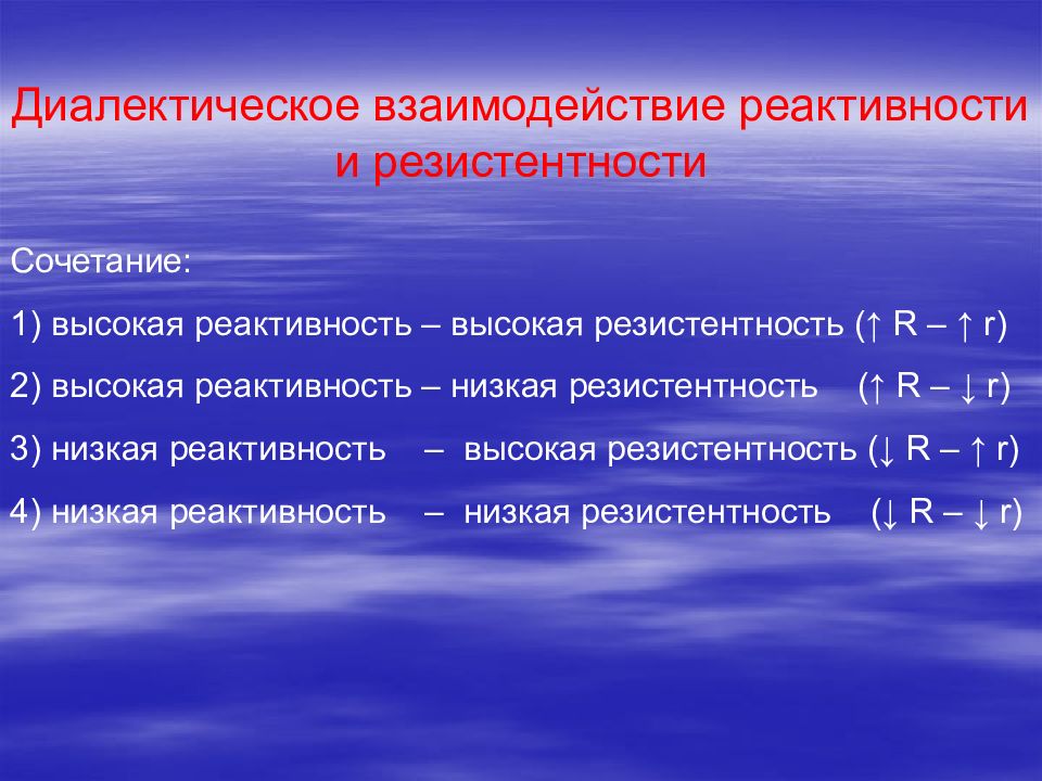 Пониженная реактивность. Взаимосвязь реактивности и резистентности. Диалектическое взаимодействие реактивности и резистентности в. Реактивность и резистентность. Взаимосвязь реактивности и резистентности патофизиология.