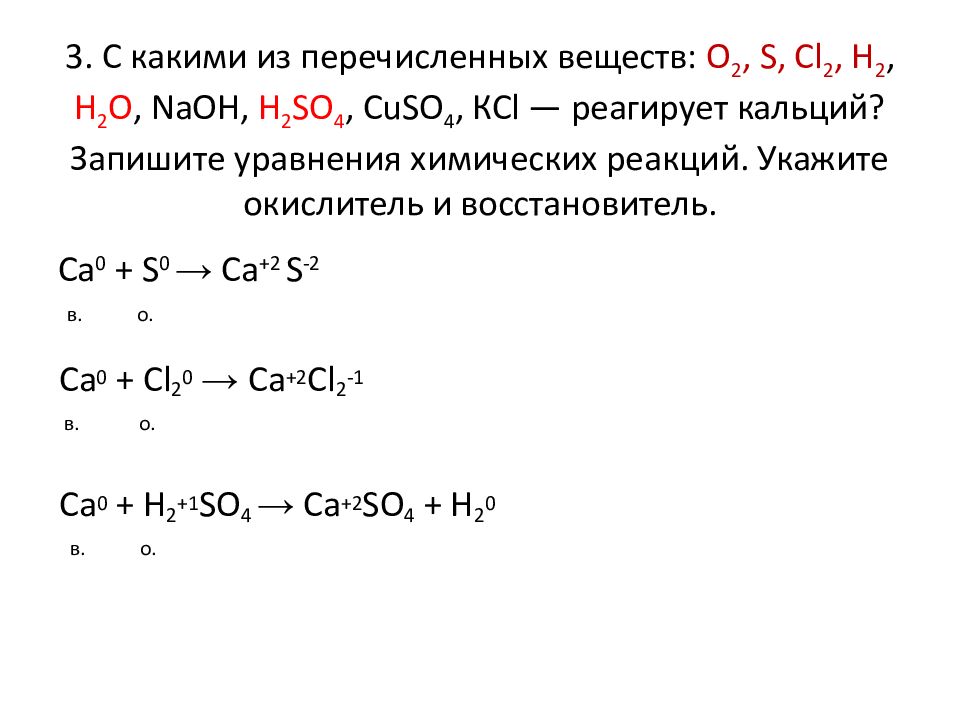 Гидроксид кальция взаимодействует с hno3. С какими из следующих веществ реагирует кальций?. С чем реагирует кальций.