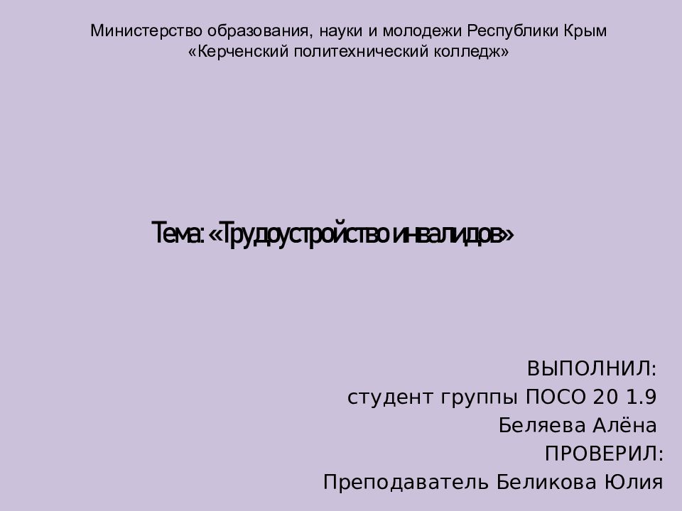 Тема: «Трудоустройство инвалидов»