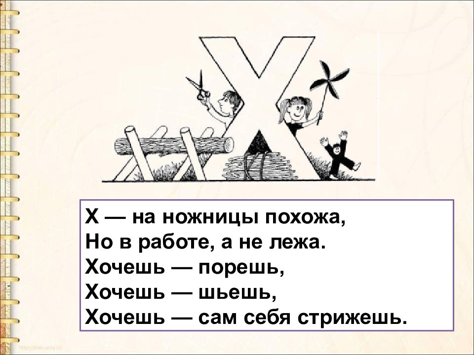 Слова ч буквой х. Х на ножницы похожа. Буква х ножницы. Х на ножницы похожа но в работе. Стих на букву х про ножницы.