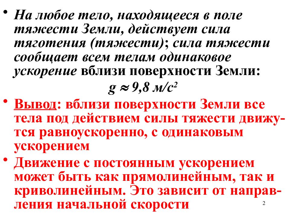 Движение с ускорением свободного падения