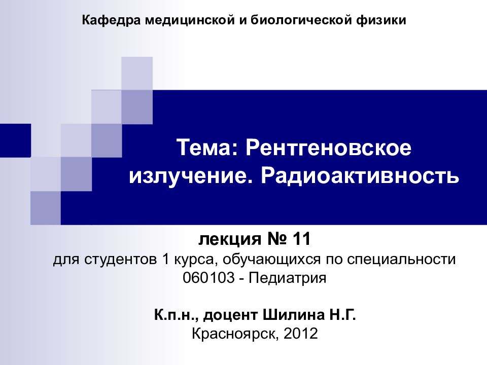 лекция № 11 для студентов 1 курса, обучающихся по специальности 060103 - Педиатрия К.п.н., доцент Шилина Н.Г. Красноярск, 2012