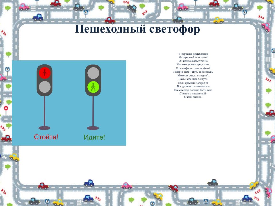 Презентация улица светофор пешеходный переход и их назначение