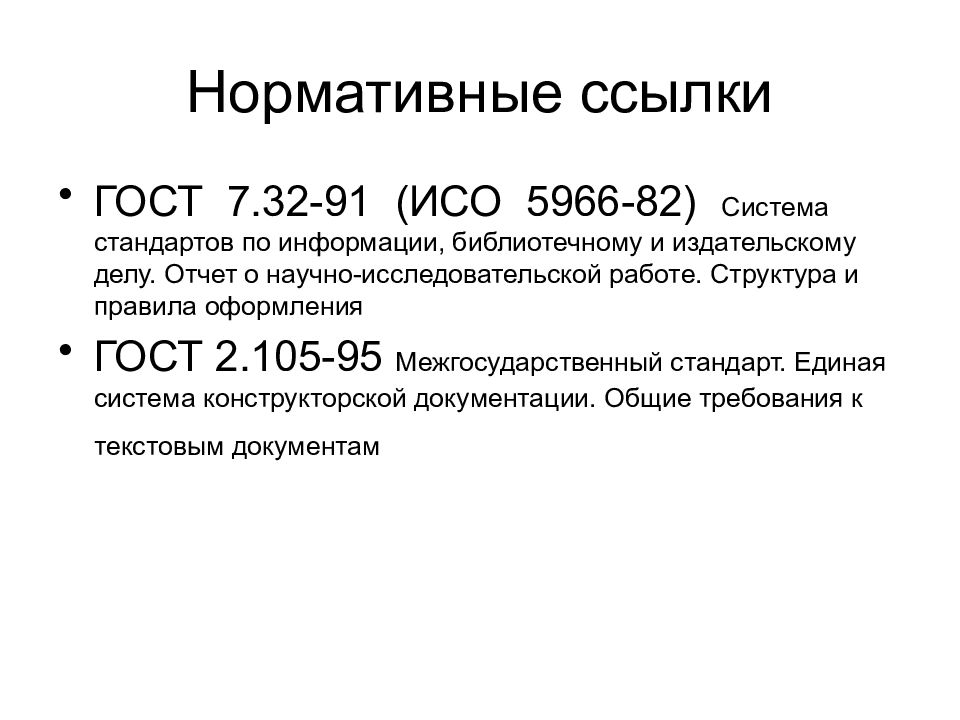 Оформление ссылок по госту. Нормативные ссылки оформление ГОСТ. Ссылки на нормативные документы ГОСТ. Ссылка на нормативный документ. Ссылочные нормативные документы ГОСТ.