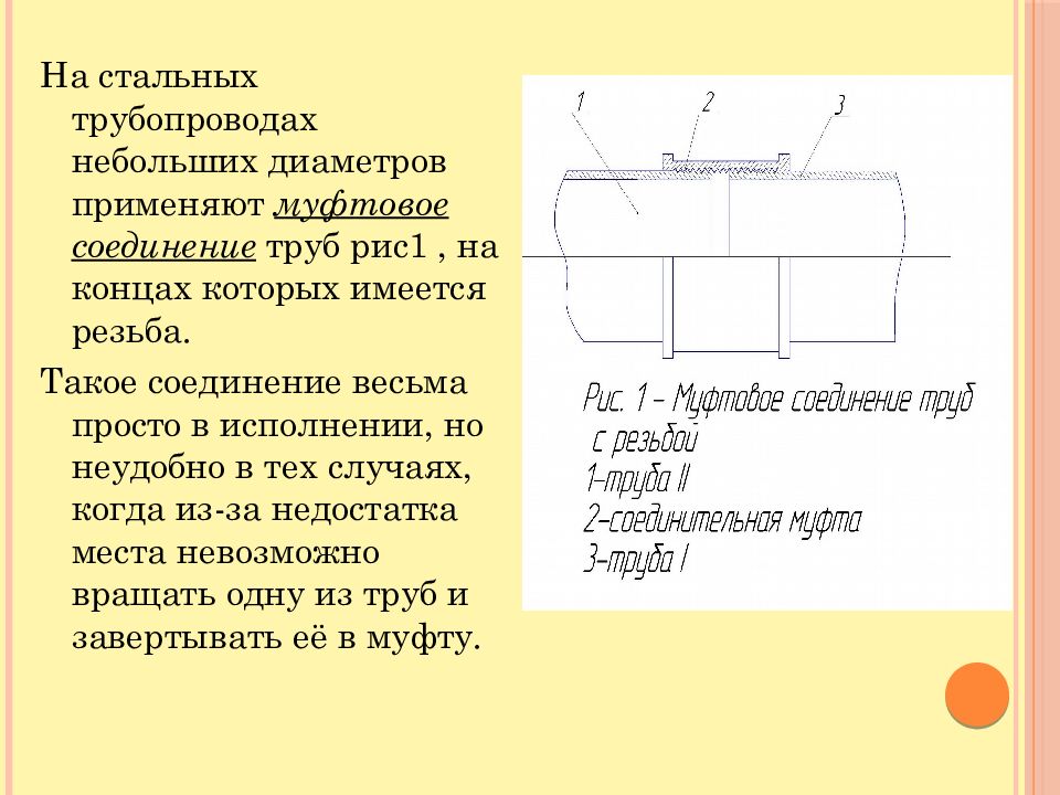 Небольшого диаметра. Соединение трубопровода кратко. Муфтовое соединение труб сообщение. Требования к стальных труб кратко. Как соединить ПЭТ трубы на два параллельных вывода.