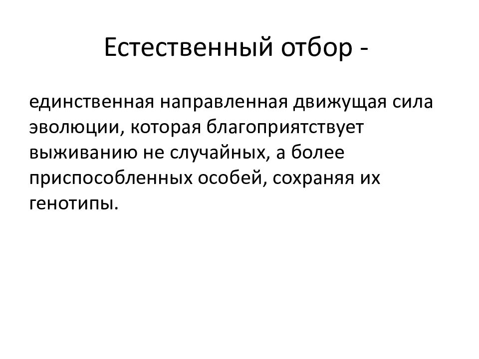Факторы эволюции естественный отбор. Естественный отбор его направляющая. Вывод по формам естественного отбора. Естественный отбор направляющий фактор эволюции кратко. Естественный отбор его направляющая.
