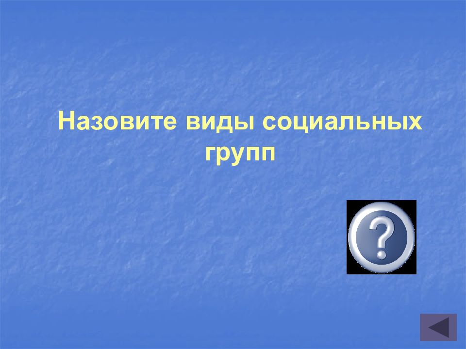 Игра по обществознанию 9 класс с ответами презентация