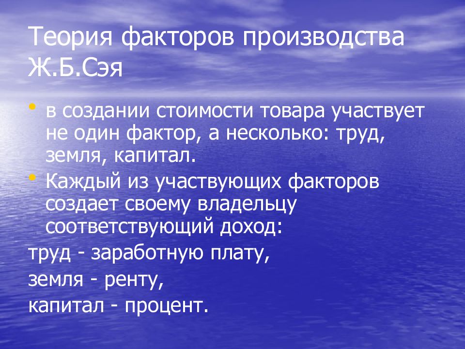 Теория производства. Теории ж б Сэя. Теория факторов производства (ж.б. Сэй);. Теория факторов производства Сэй. Теория факторов производства ж.б Сэя.