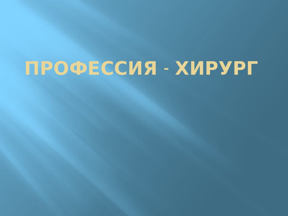 профессия - хирург