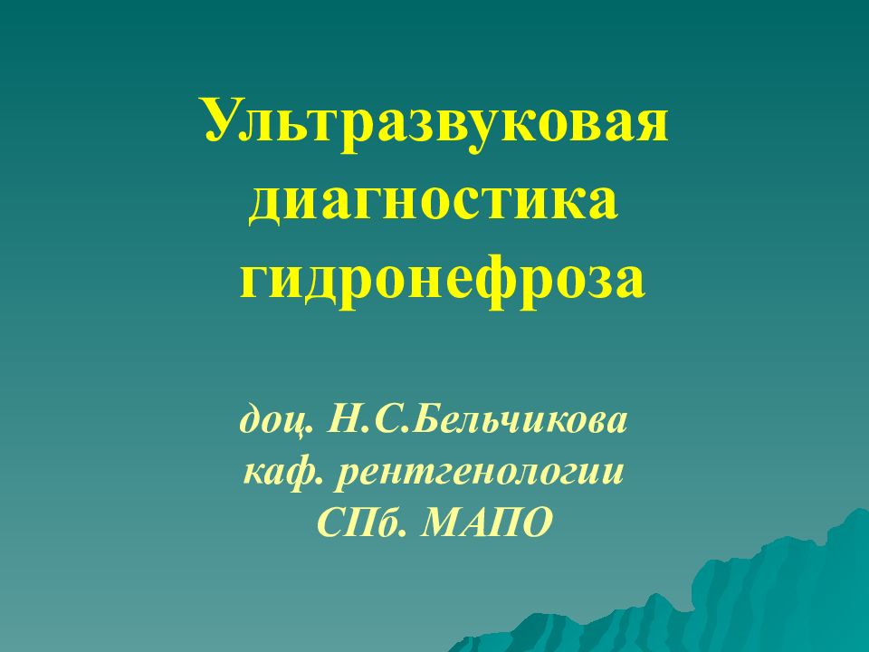 Ультразвуковая диагностика гидронефроза доц. Н.С.Бельчикова каф. рентгенологии СПб. МАПО