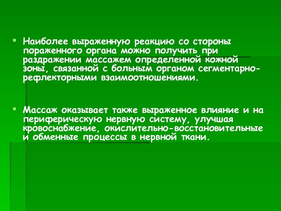 Влияние массажа на