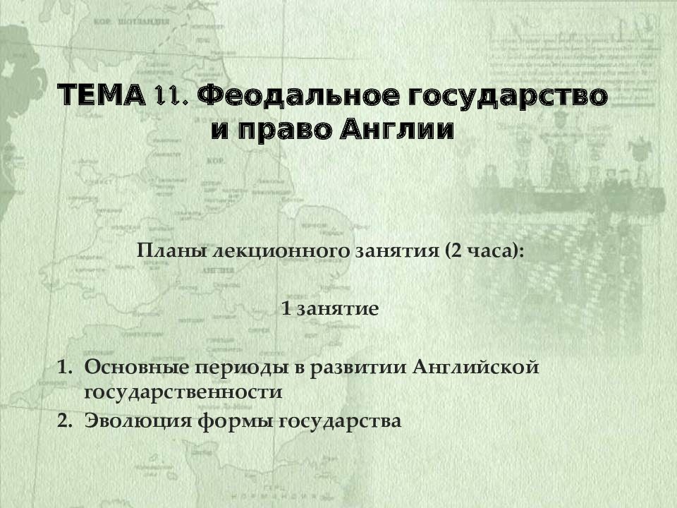 Тема 11. Ф еодальное государство и право А нглии
