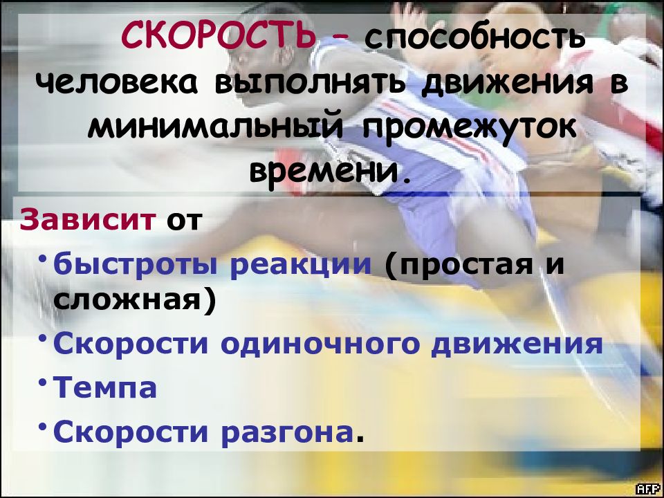 Способность человека выполнять движения. Быстрота это способность человека выполнять. Скоростные качества человека. Способность человека выполнять движения, в короткий отрезок времени:. Сверхспособность скорость.