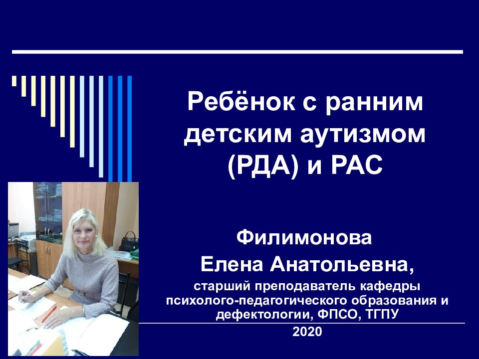 Ребёнок с ранним детским аутизмом (РДА) и РАС