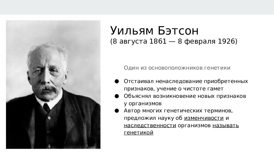 Ученые генетики. Уильям Бэтсон (1861 – 1926). Генетик Уильям Бэтсон. Уильям Бейтсон генетика. Бэтсон генетика вклад.