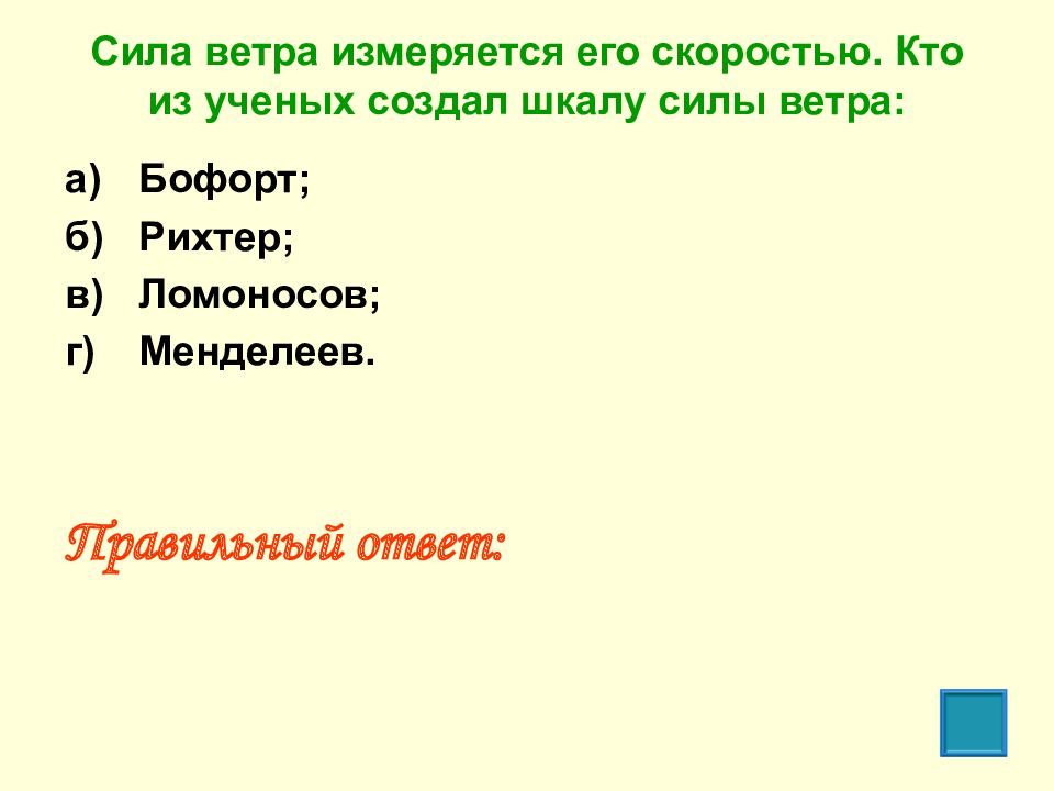 Сила ветра измеряется в. Сила ветра измеряется.