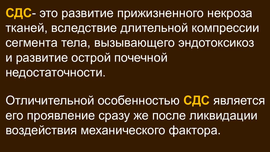 Синдром длительного сдавления. Синдром длительного сдавливания. Синдром длительного сдавления (СДС). СДС.