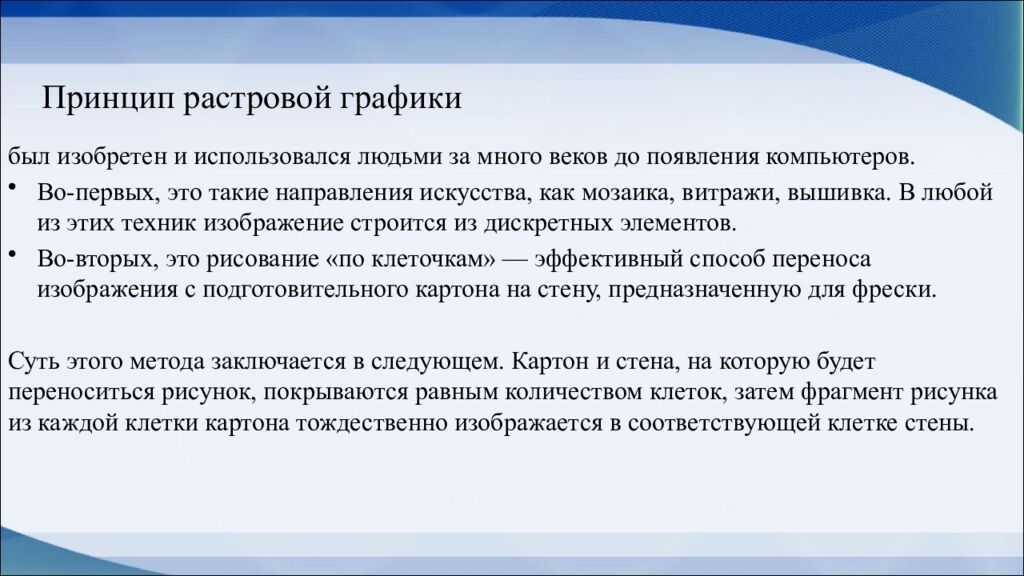 Принцип растровой графики