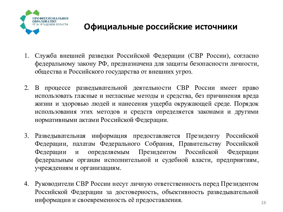 Служба внешней разведки российской федерации презентация