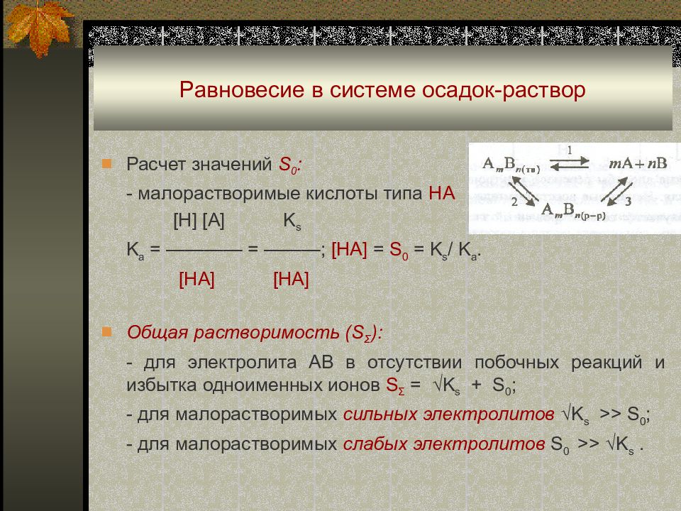 Равновесие вещества. Равновесие в системе раствор осадок. Равновесие в системе осадок насыщенный раствор. Равновесие системы. Равновесие в гетерогенной системе раствор-осадок.