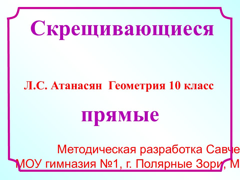 Методическая разработка Савченко Е.М. МОУ гимназия №1, г. Полярные Зори,