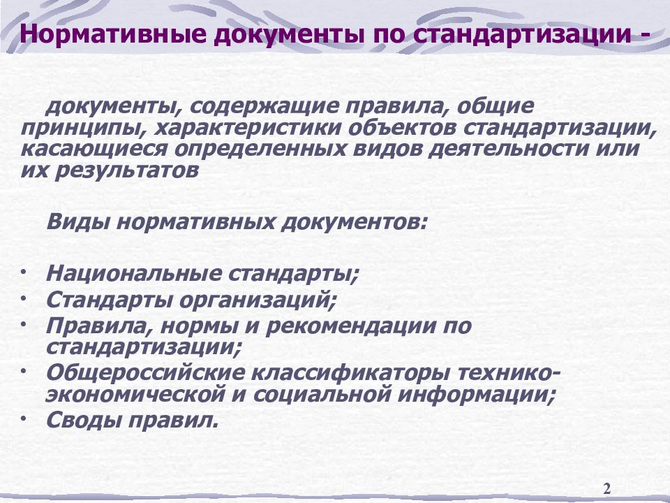 Нормативно правовое обеспечение стандартизации. Нормативные документы по стандартизации. Нормативная документация по стандартизации. Перечислите нормативные документы по стандартизации. Стандартизация виды нормативных документов.