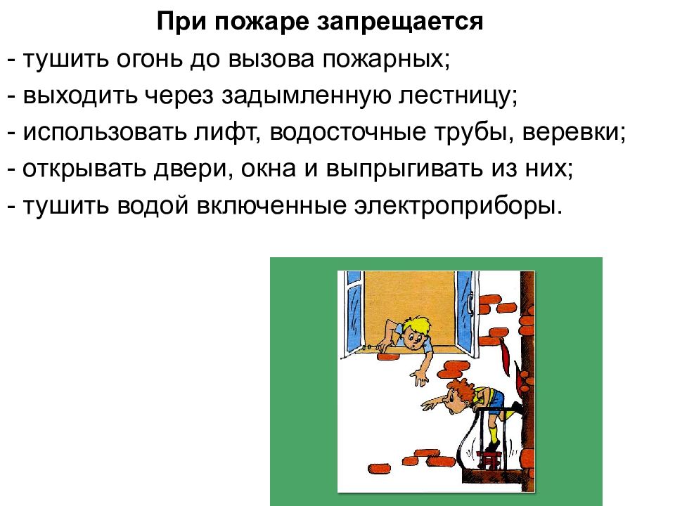 Выходить через. При пожаре запрещается. При пожаре в квартире запрещается. Запрещено тушение водой возгорания. Нельзя тушить огонь до вызова пожарных.